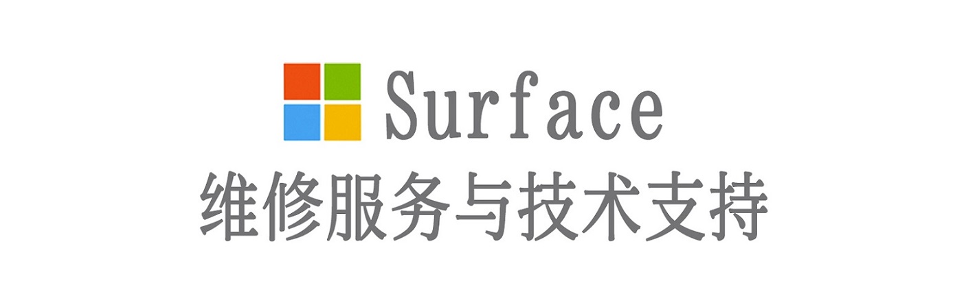 伊通surface产品维修服务中心