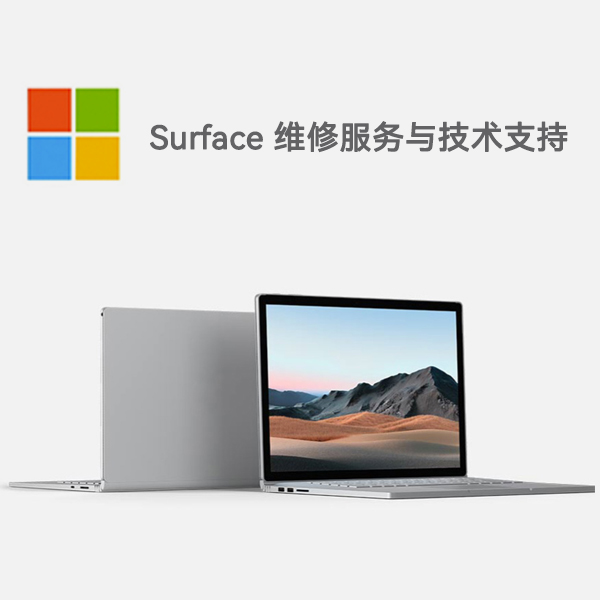 伊通surface产品维修服务电话